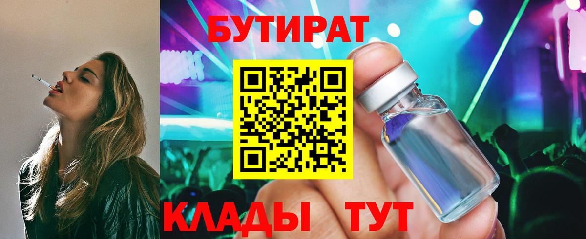 Бутират бутандиол  Вход с VPN  Камышин 