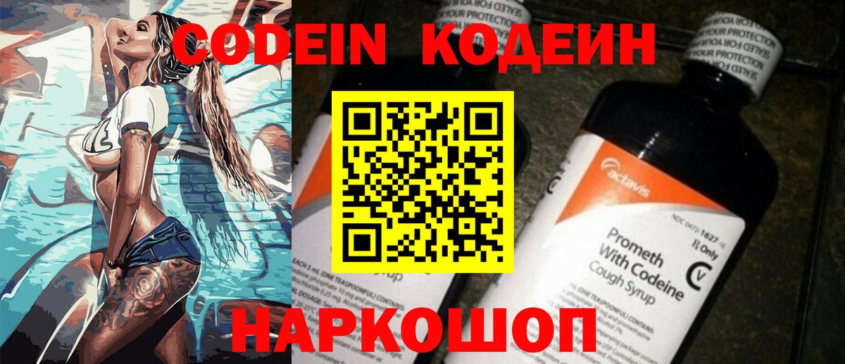 Codein напиток Lean (лин)  Вход с VPN  Камышин 